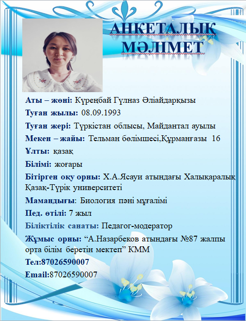 Күреңбай Гүлназ Әліайдарқызы