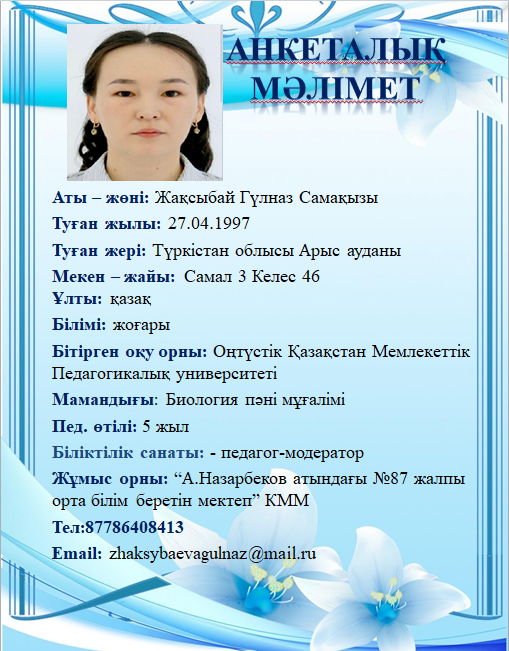 Жақсыбай Гүлназ Самақызы