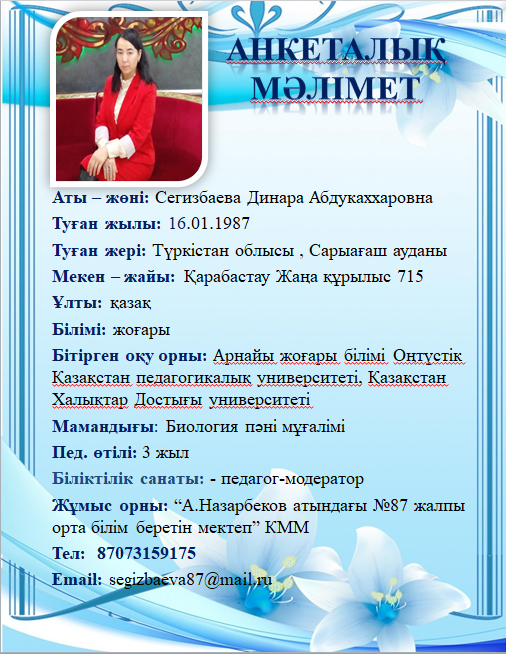 Сегизбаева Динара Абдукаххаровна