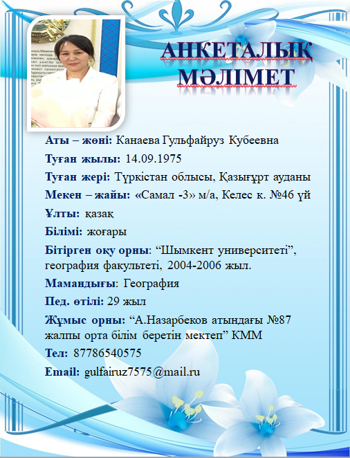 Канаева Гульфайруз Кубеевна