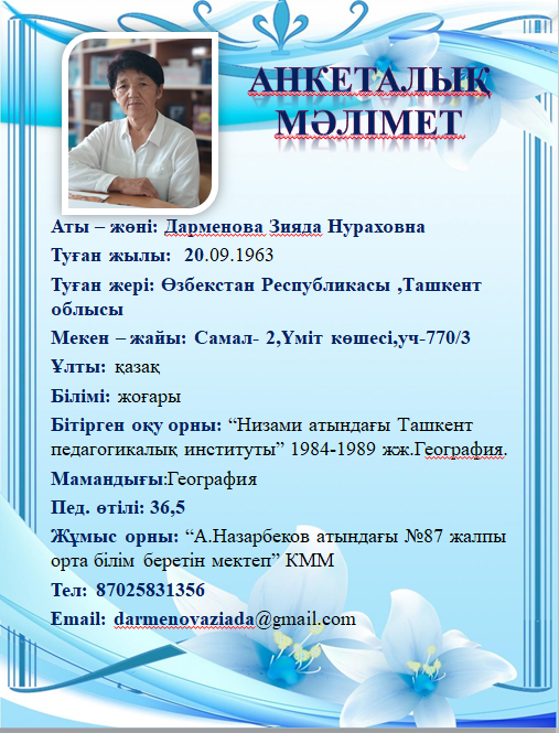 Дарменова Зияда Нураховна