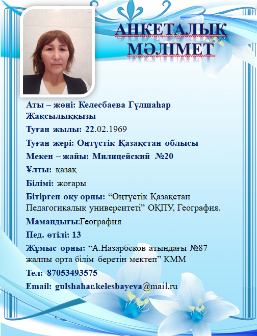 Келесбаева Гүлшаһар Жақсылыққызы