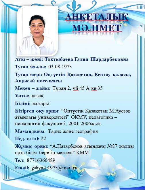 Токтыбаева Галия Шардарбековна
