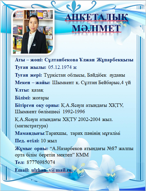 Сұлтанбекова Ұлжан Жұпарбекқызы