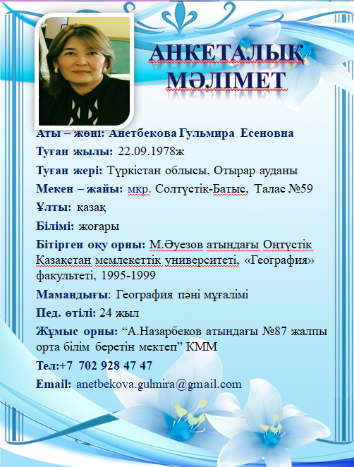 Анетбекова Гульмира Есеновна