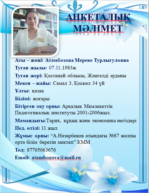 Атамбозова Мереке Турлыгуловна