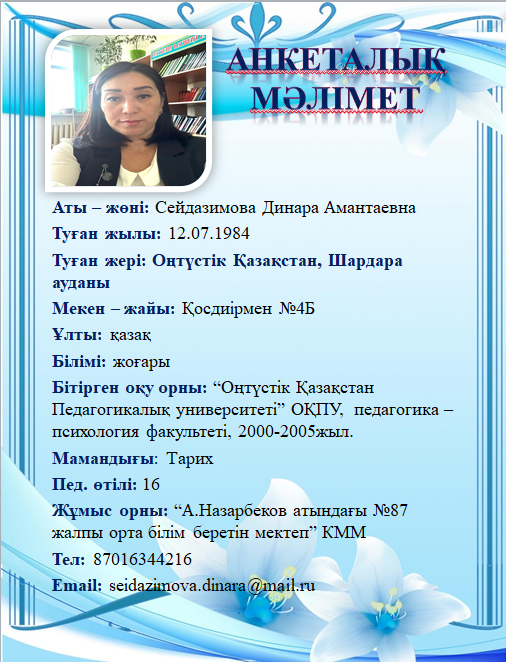 Сейдазимова Динара Амантаевна