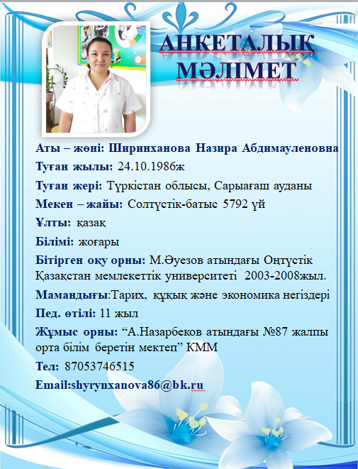 Ширинханова Назира Абдимауленовна