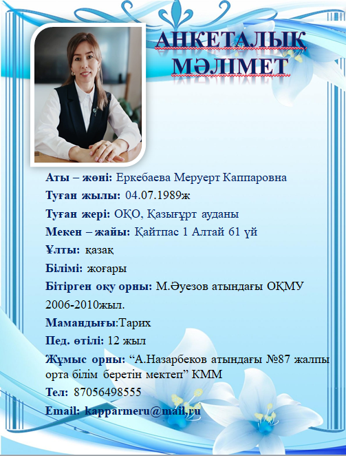 Еркебаева Меруерт Каппаровна
