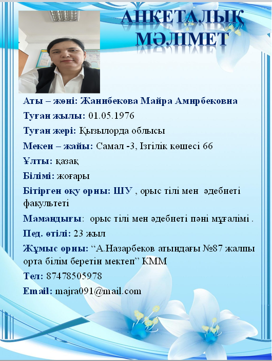 Жанибекова Майра Амирбековна