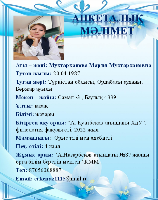 Мухтарханова Мария Мухтархановна