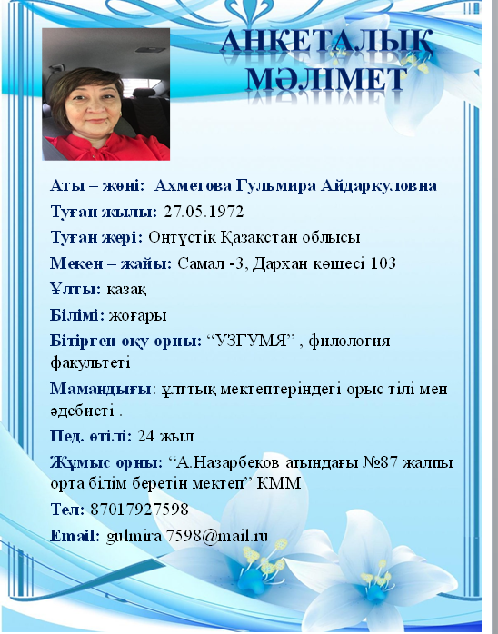 Ахметова Гульмира Айдаркуловна