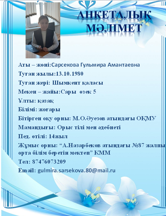 Сарсекова Гульмира Амантаевна