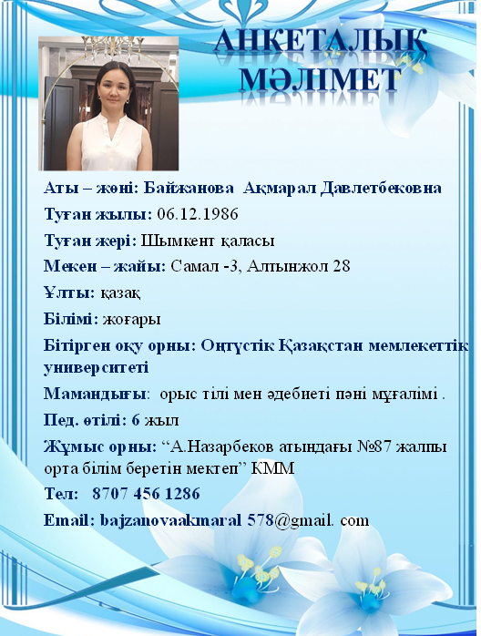 Байжанова Ақмарал Давлетбековна