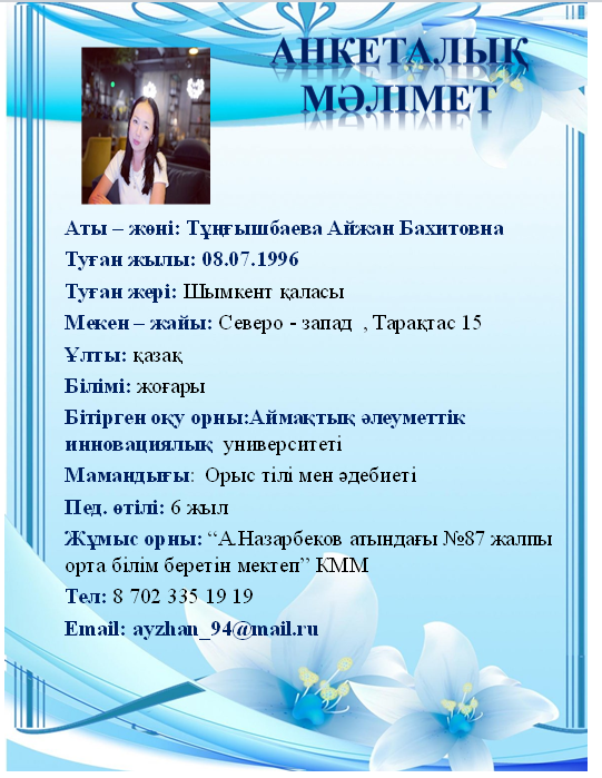 Тұңғышбаева Айжан Бахитовна