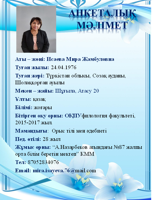 Исаева Мира Жамбуловна