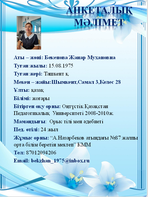 Бекенова Жанар Мухановна
