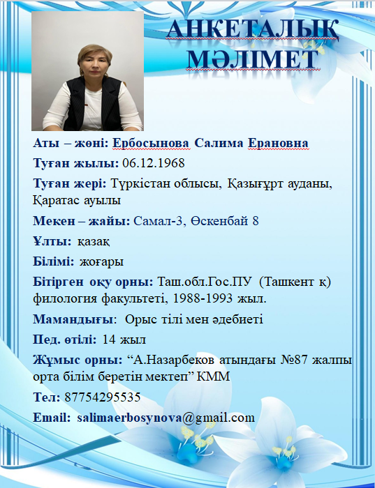 Ербосынова Салима Ерановна