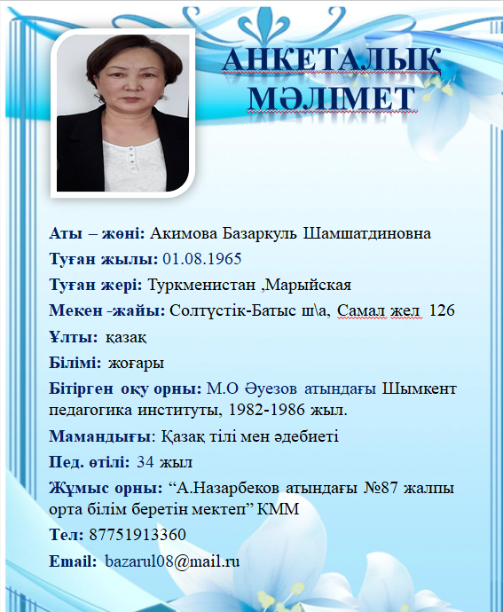 Акимова Базаркуль Шамшатдиновна