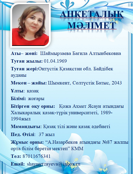 Шаймырзаева Багила Алтынбековна