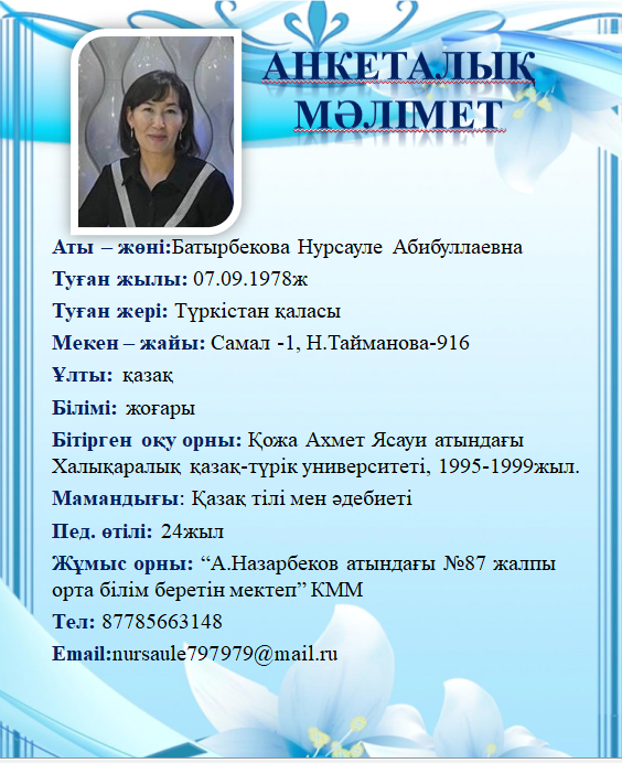 Батырбекова Нурсауле Абибуллаевна