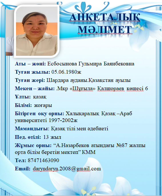 Есбосынова Гульмира Баянбековна