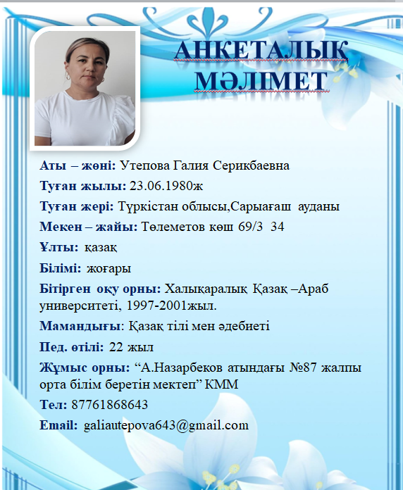 Утепова Галия Серикбаевна