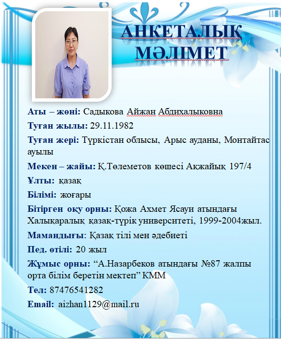 Садыкова Айжан Абдихалыковна