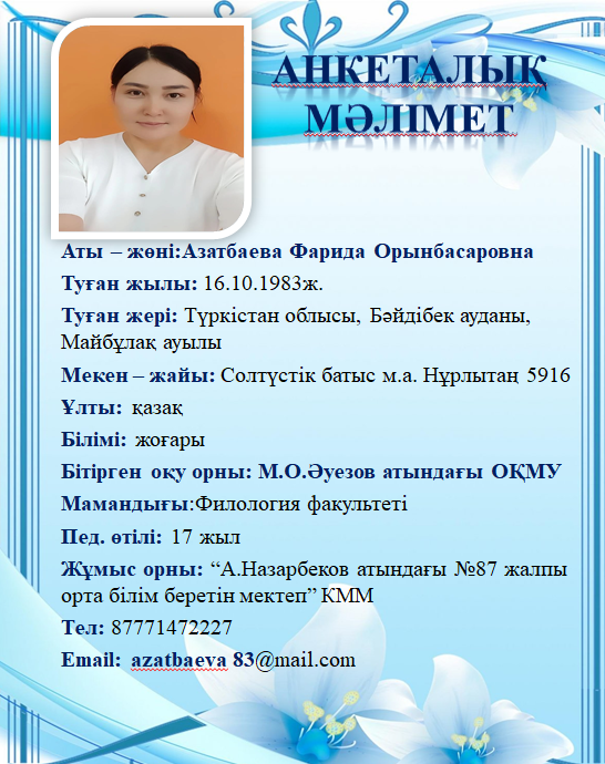 Азатбаева Фарида Орынбасаровна
