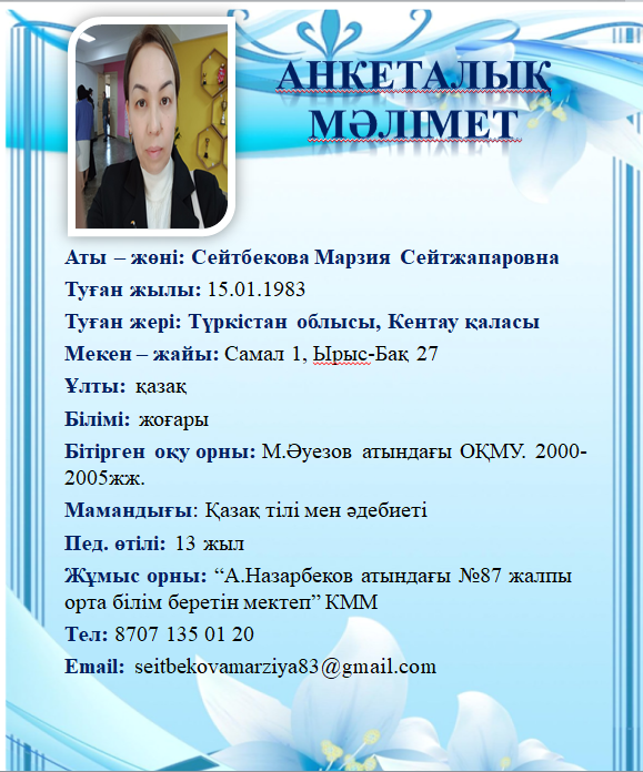 Сейтбекова Марзия Сейтжапаровна