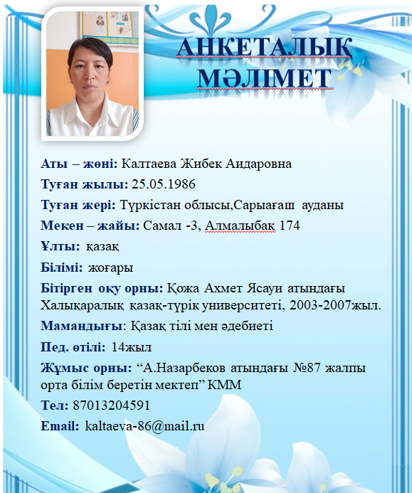 Калтаева Жибек Аидаровна