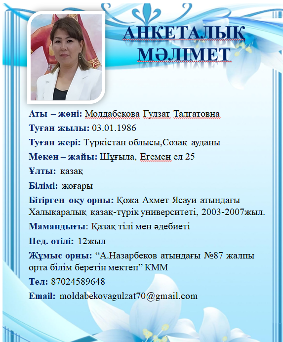 Молдабекова Гулзат Талгатовна