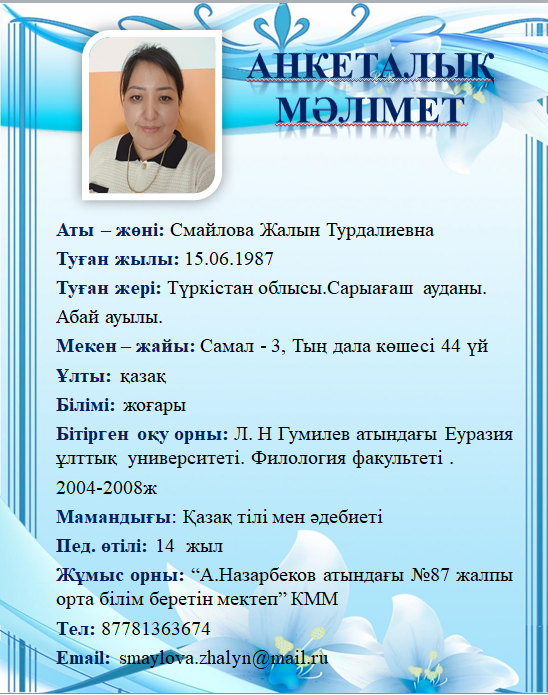 Смайлова Жалын Турдалиевна