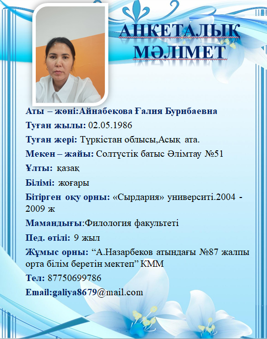 Айнабекова Ғалия Бурибаевна