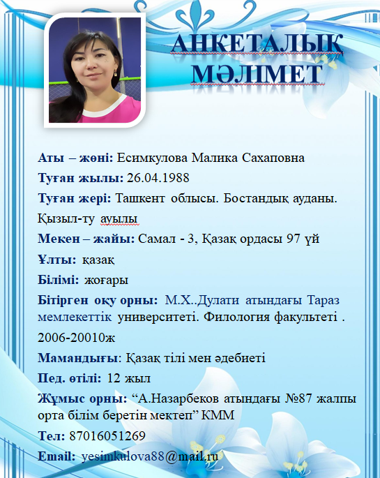 Есимкулова Малика Сахаповна