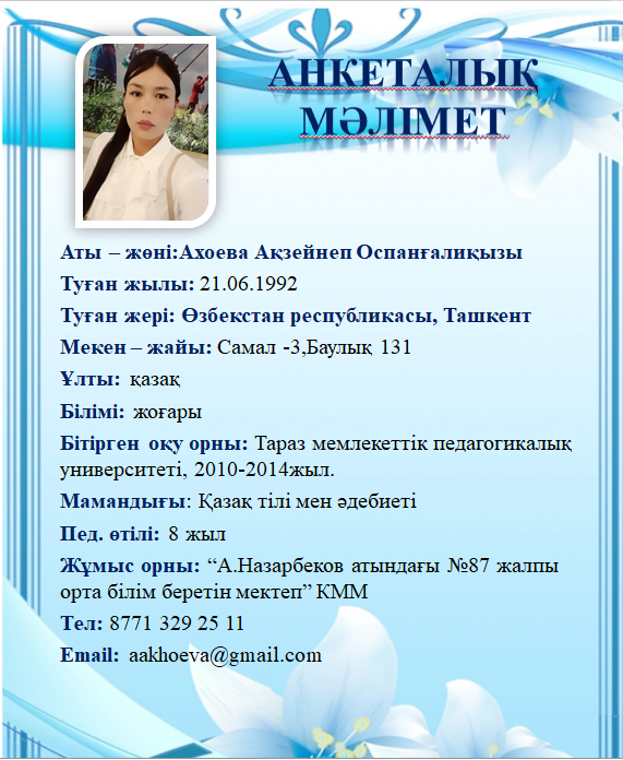 Ахоева Ақзейнеп Оспанғалиқызы