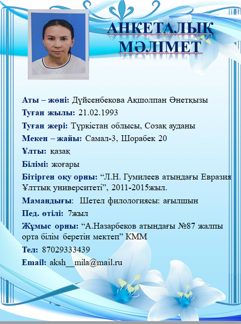 Дүйсенбекова Ақшолпан Әнетқызы
