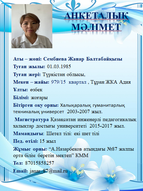 Сембиева Жанар Балтабайқызы