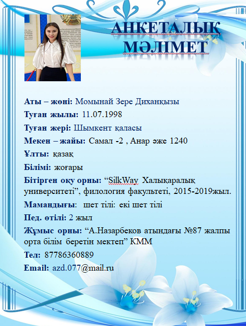 Момынай Зере Диханқызы