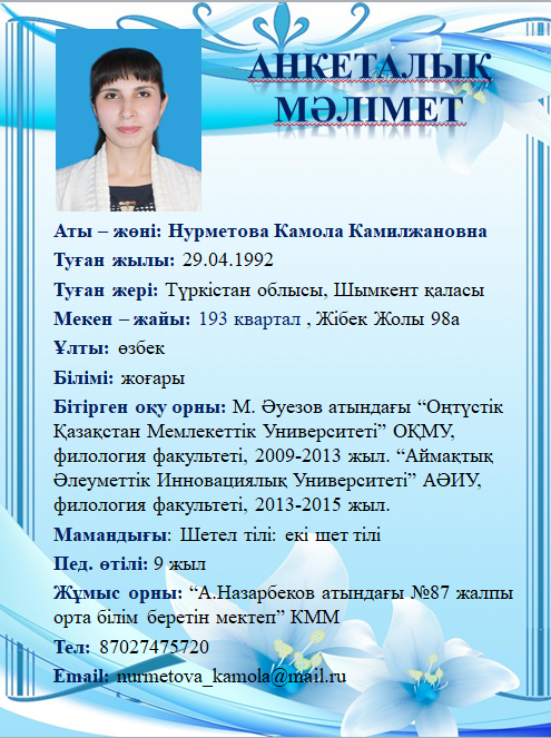 Нурметова Камола Камилжановна