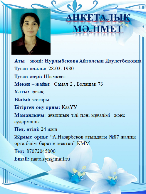 Нурлыбекова Айтолсын Даулетбековна