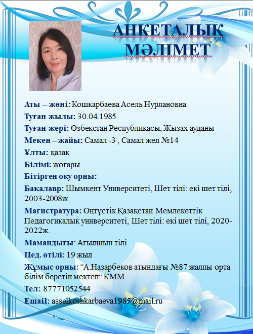 Кошкарбаева Асель Нурлановна