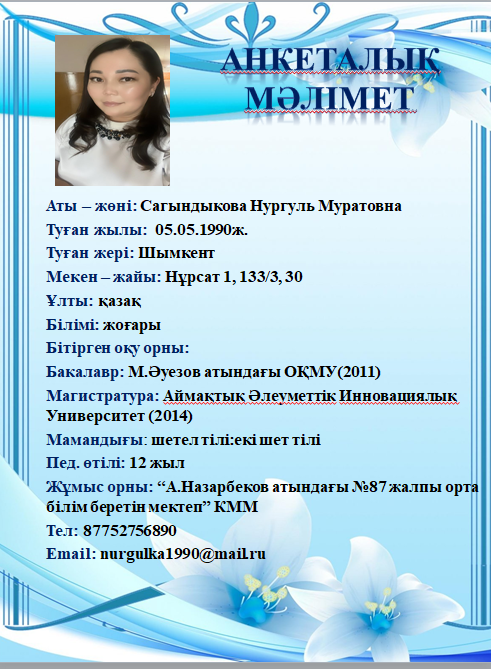 Сагындыкова Нургуль Муратовна