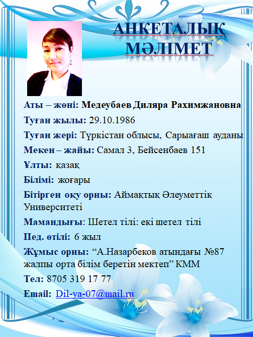 Медеубаев Диляра Рахимжановна