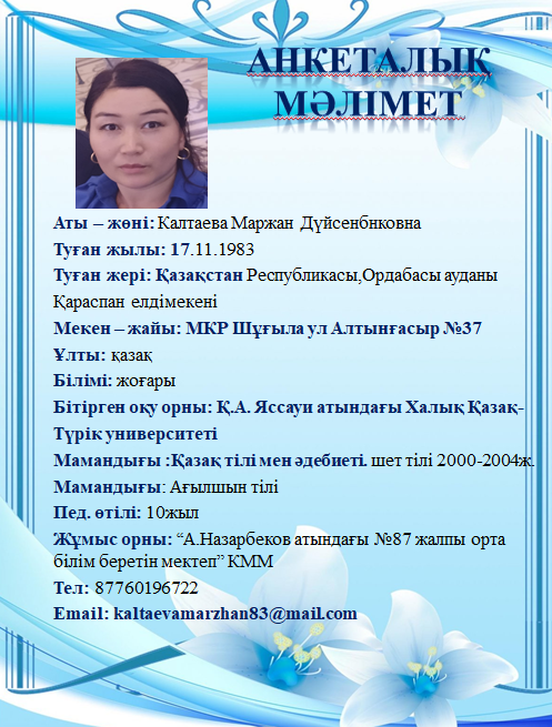 Калтаева Маржан Дүйсенбнковна
