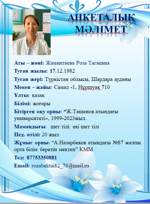 Жамантаева Роза Тагаевна