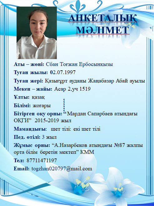 Сбан Тоғжан Ербосынқызы