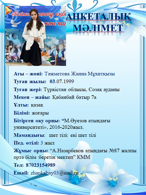 Тәжметова Жанна Мұхитқызы