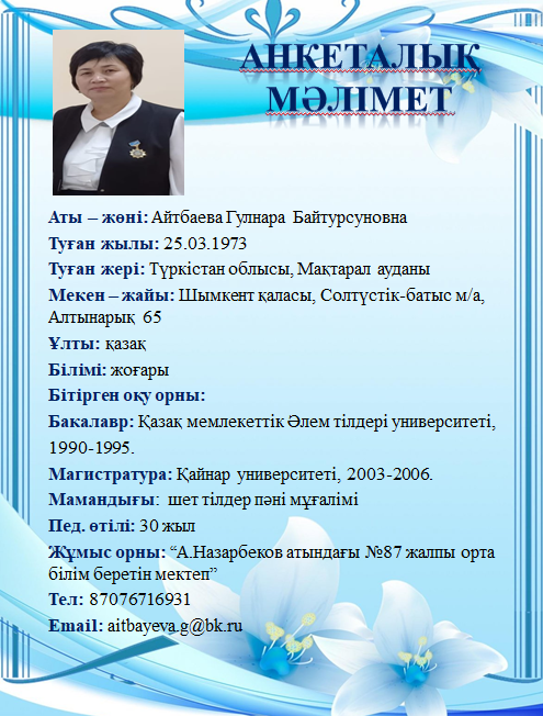 Айтбаева Гулнара Байтурсуновна