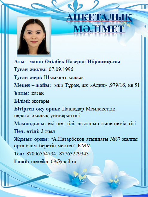 Әділбек Назерке Ибраимқызы